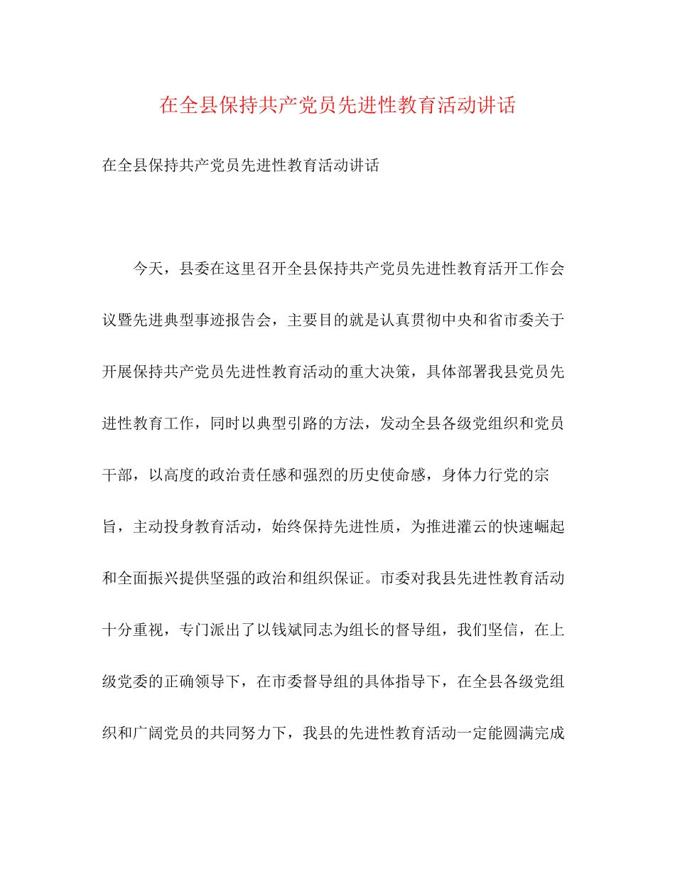2023年在全县保持共产党员先进性教育活动讲话.docx_第1页