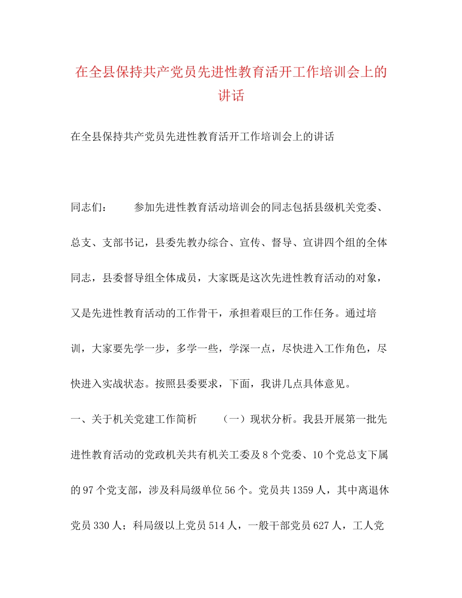 2023年在全县保持共产党员先进性教育活动工作培训会上的讲话.docx_第1页