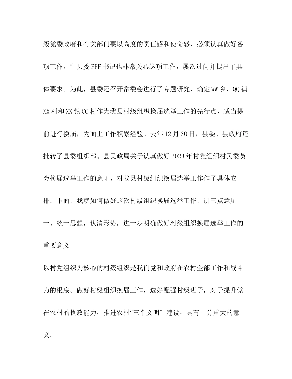 2023年在全县村级组织换届选举工作会议上的讲话.docx_第2页