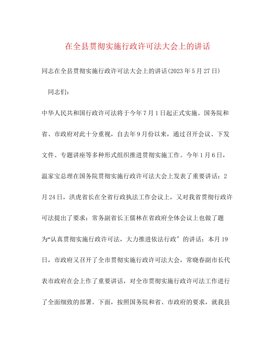 2023年在全县贯彻实施行政许可法大会上的讲话.docx_第1页