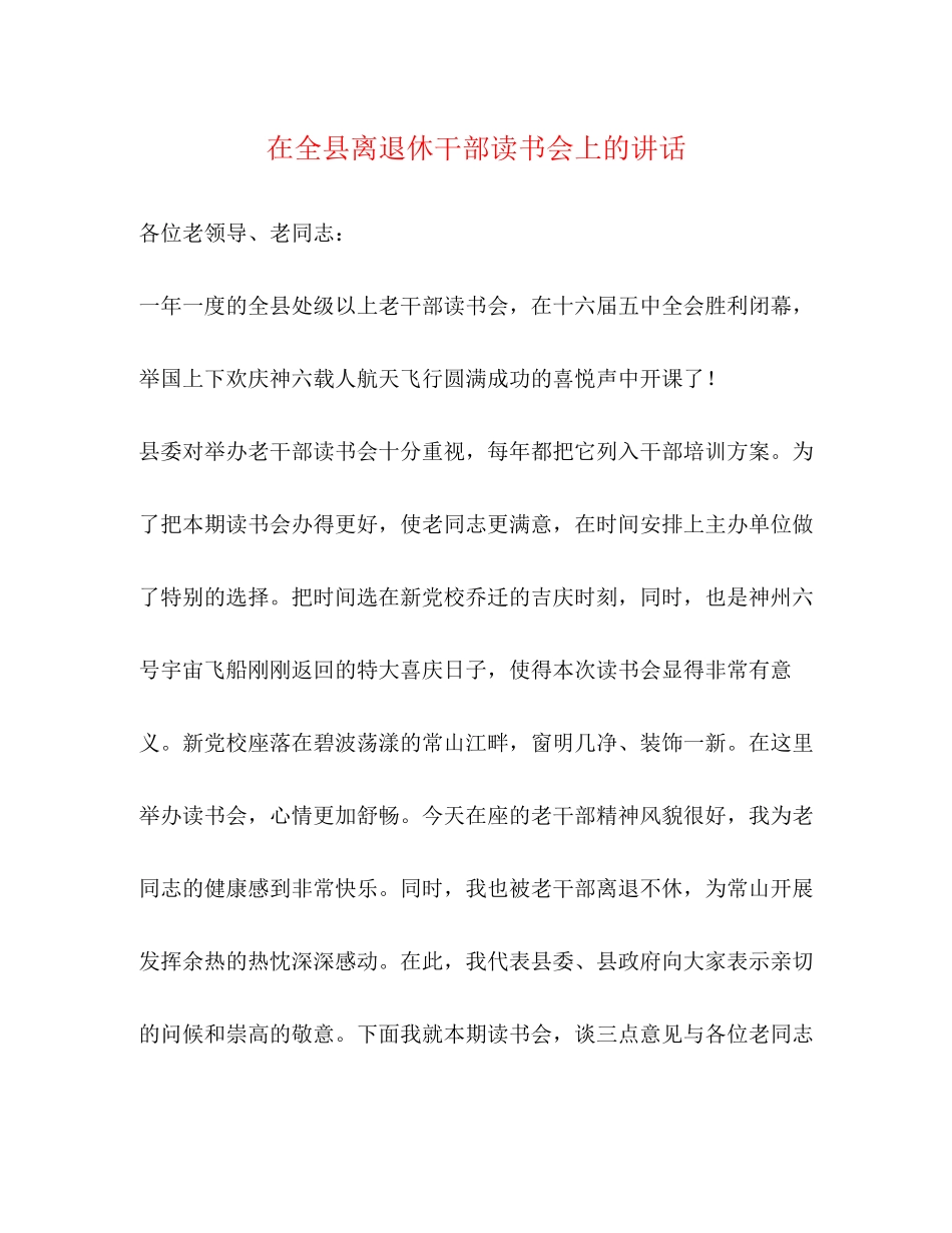 2023年在全县离退休干部读书会上的讲话.docx_第1页