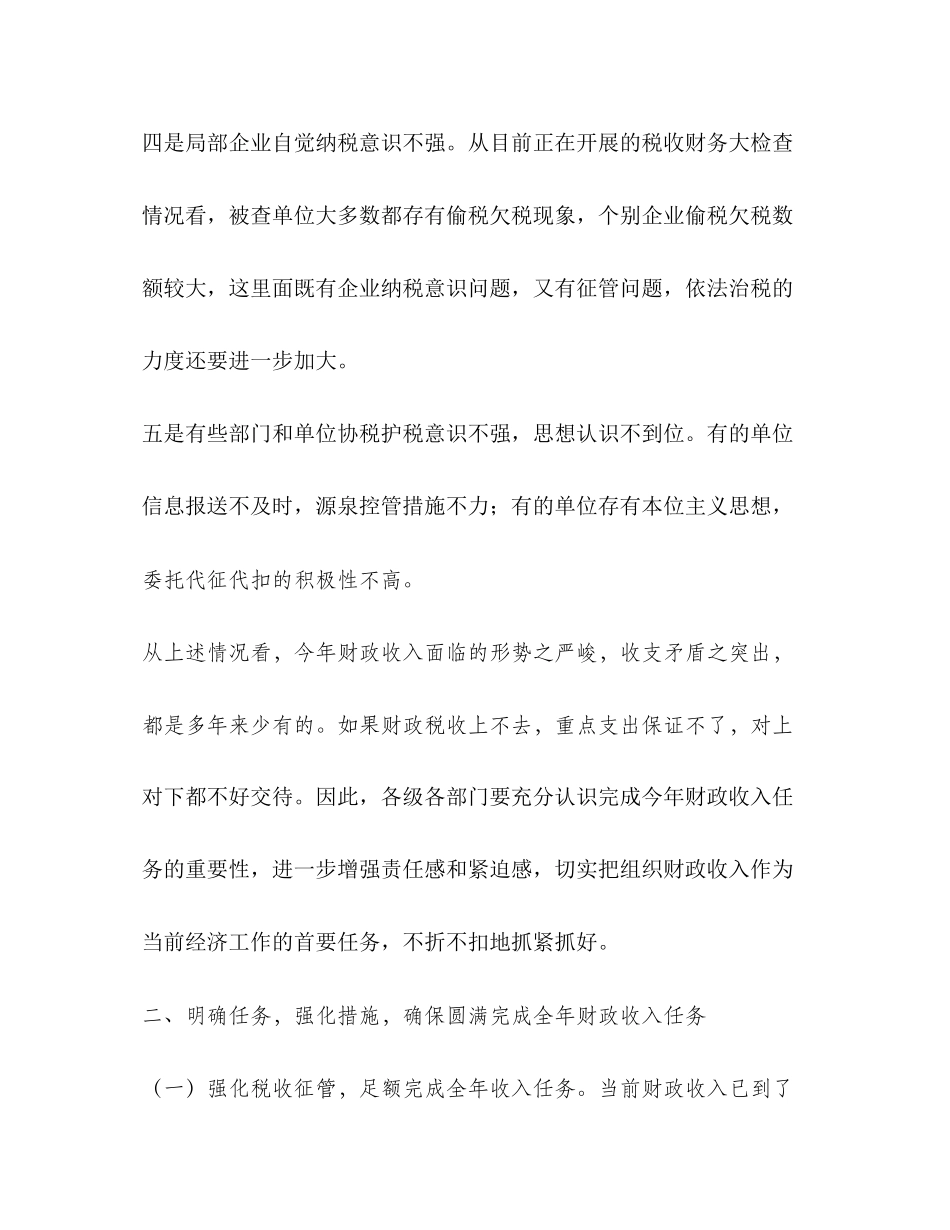 2023年在全县财税工作调度会议上的讲话2.docx_第3页