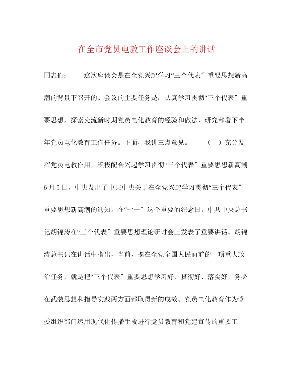 2023年在全市党员电教工作座谈会上的讲话.docx_第1页