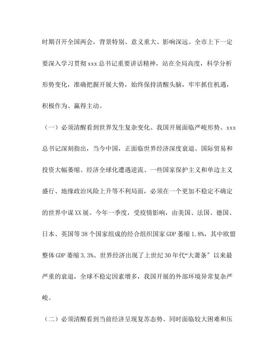 2023年在全市六稳六保暨向上争取工作会议上的讲话仅供学习.docx_第3页