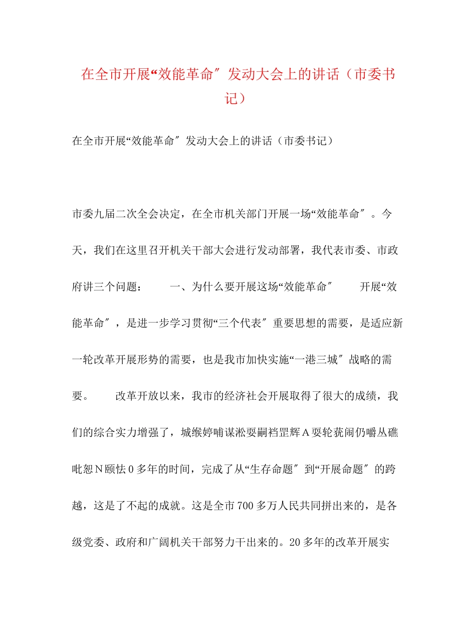 2023年在全市开展效能革命动员大会上的讲话（市委书记）.docx_第1页