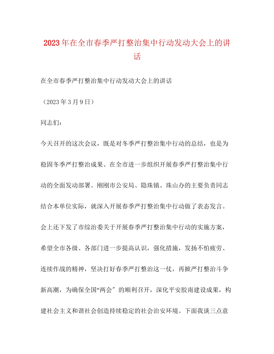 2023年在全市春季严打整治集中行动动员大会上的讲话2.docx_第1页
