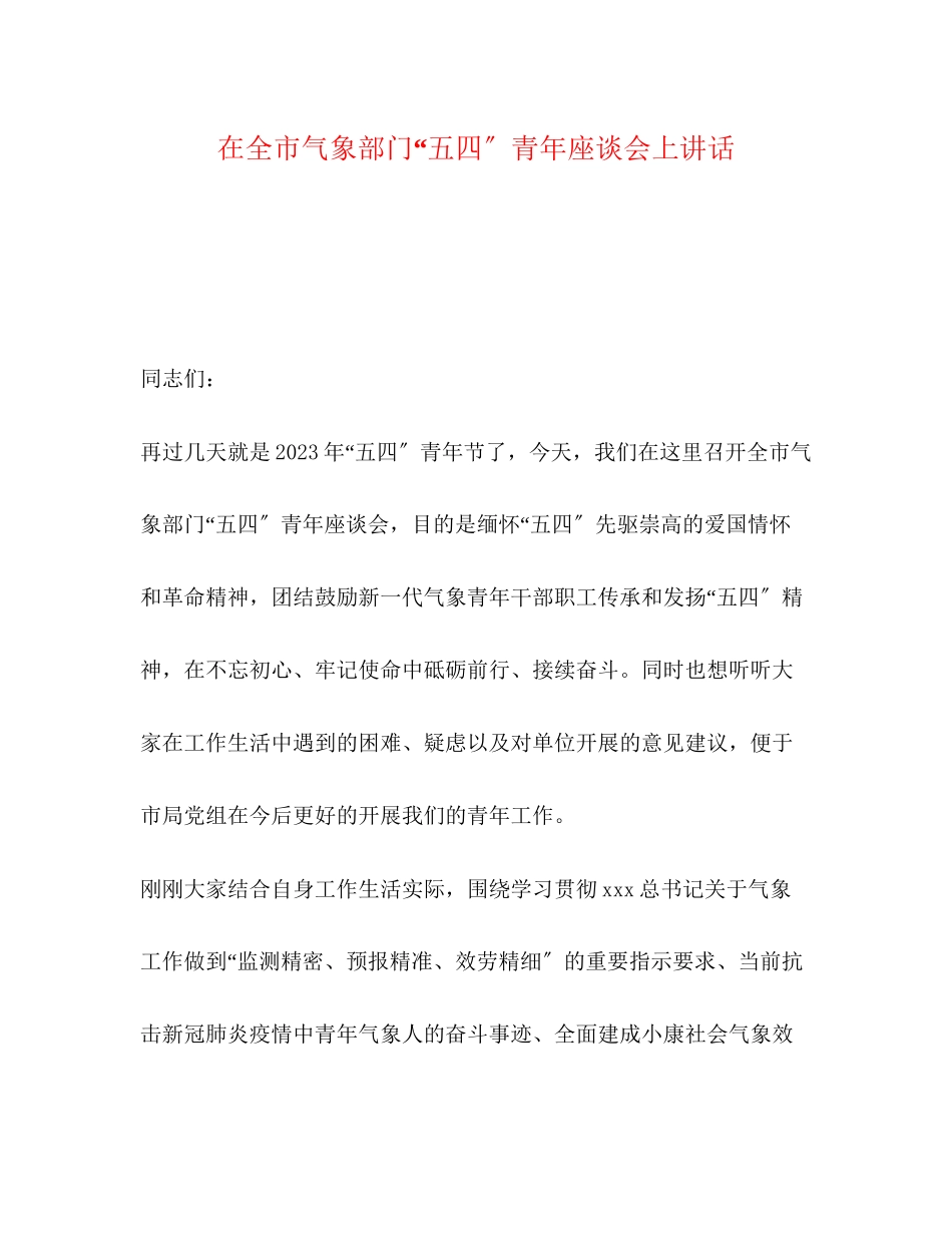 2023年在全市气象部门五四青座谈会上讲话.docx_第1页