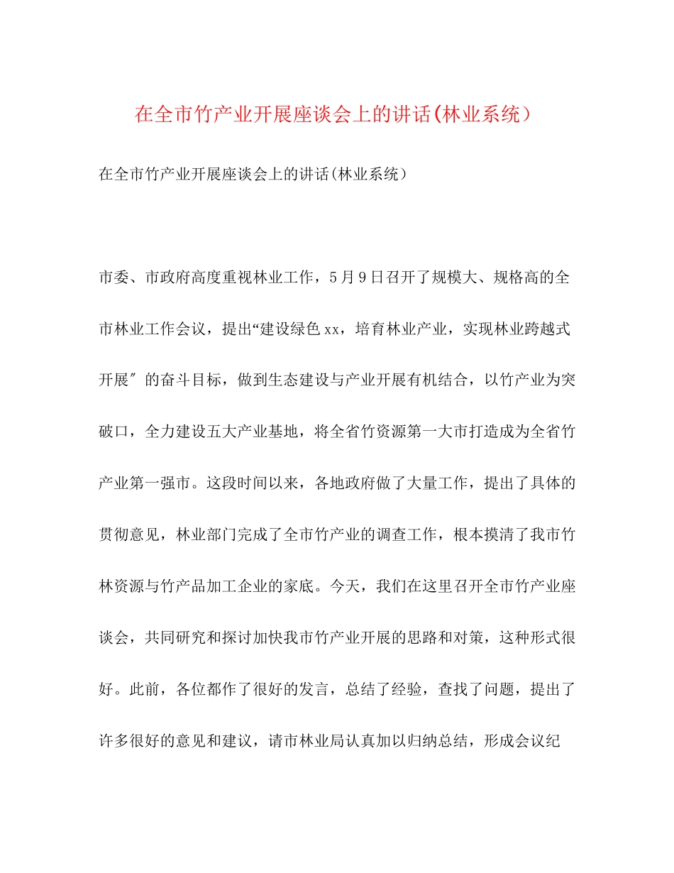 2023年在全市竹产业发展座谈会上的讲话林业系统）2.docx_第1页