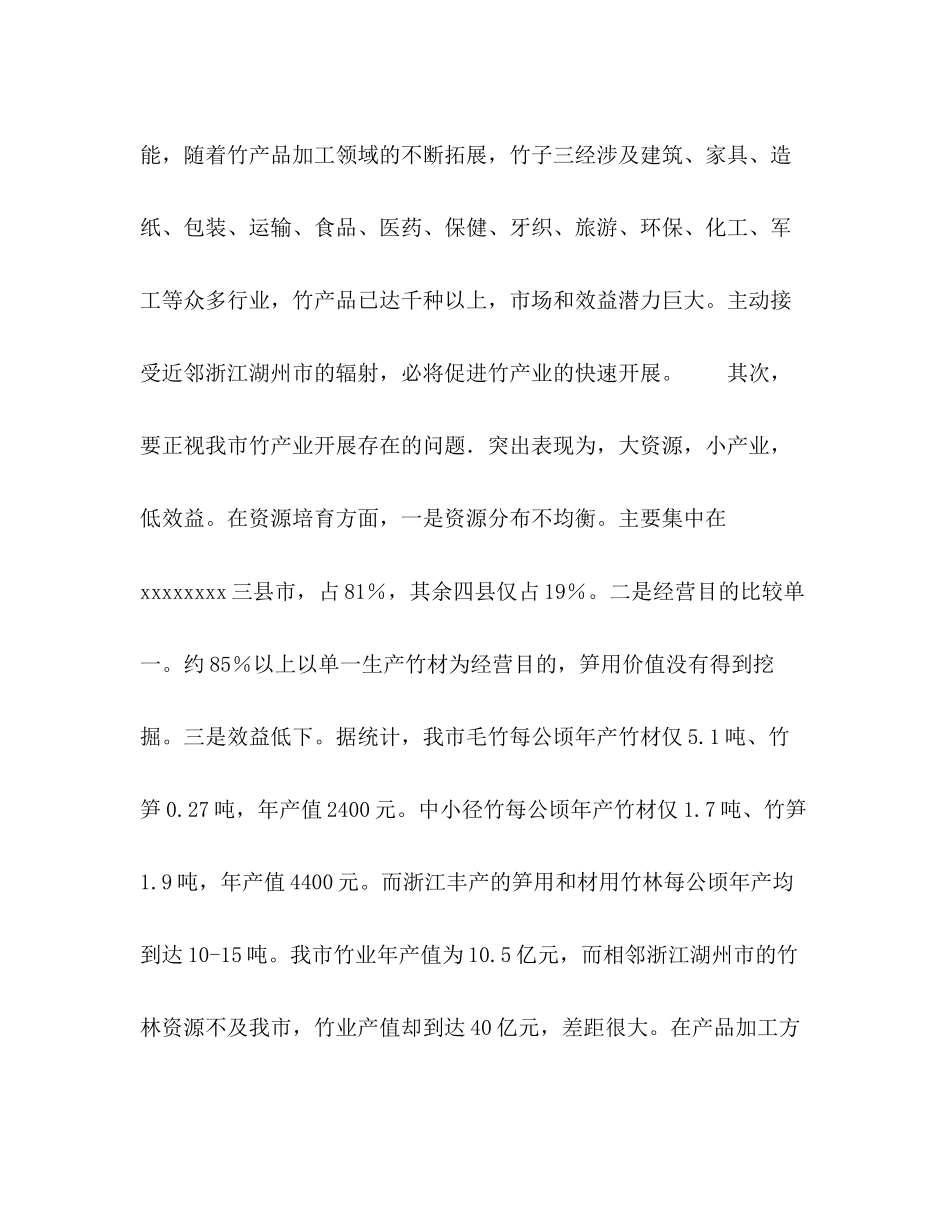 2023年在全市竹产业发展座谈会上的讲话林业系统）.docx_第3页