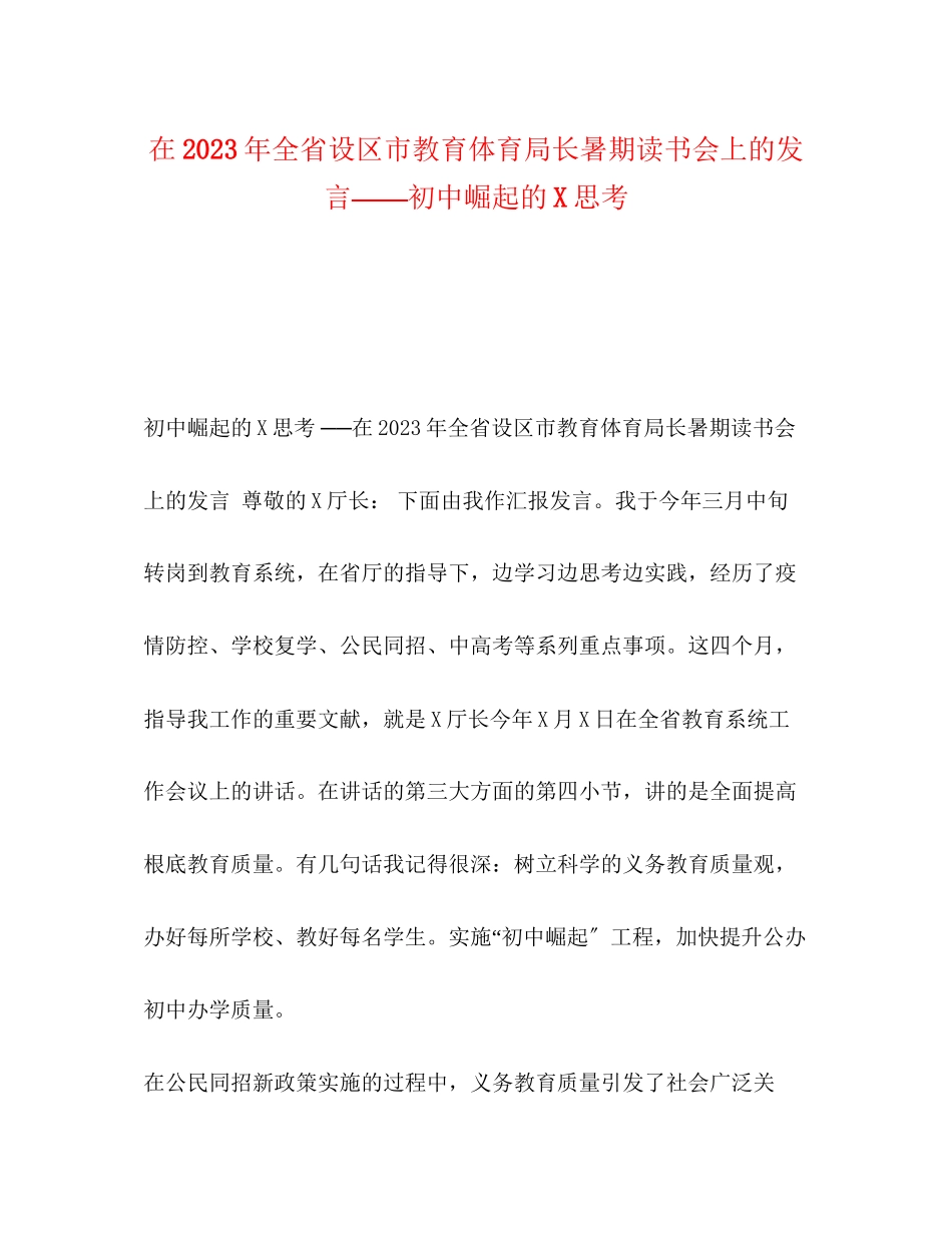 2023年在全省设区市长暑期读书会上的发言初中崛起的思考.docx_第1页