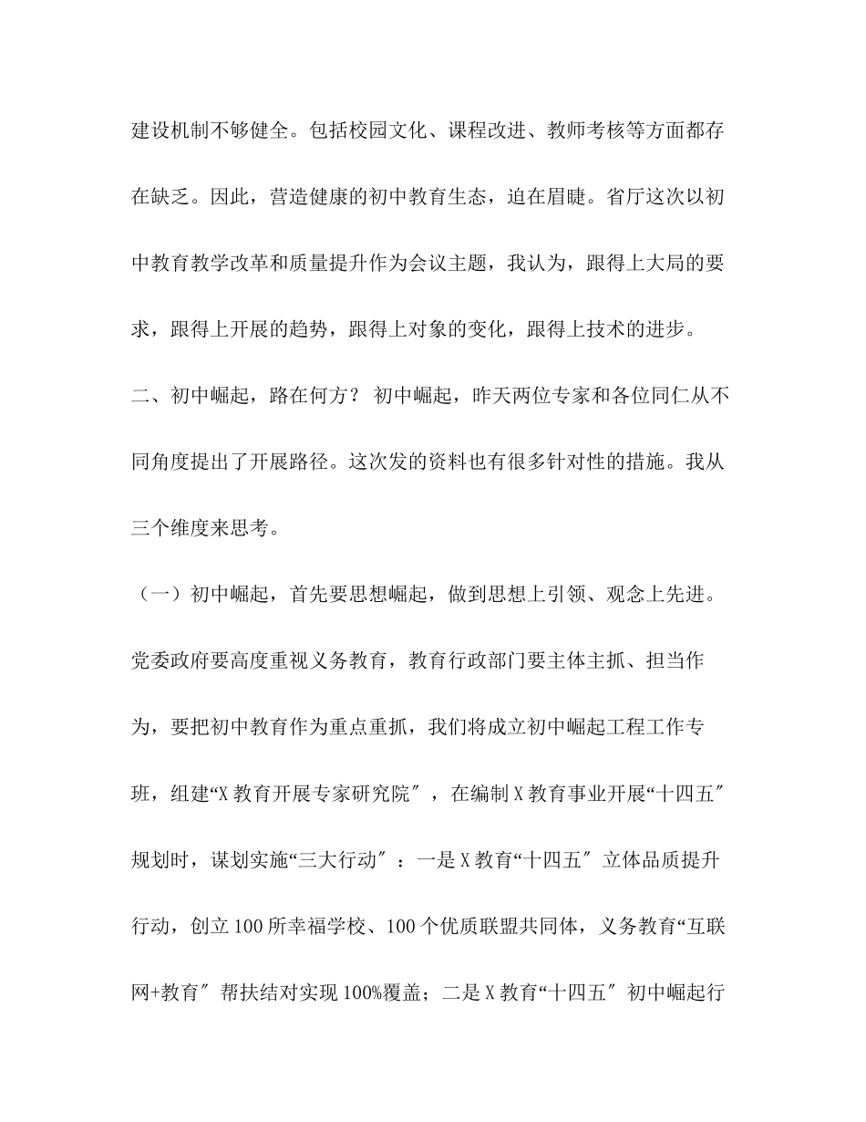 2023年在全省设区市长暑期读书会上的发言初中崛起的思考.docx_第3页