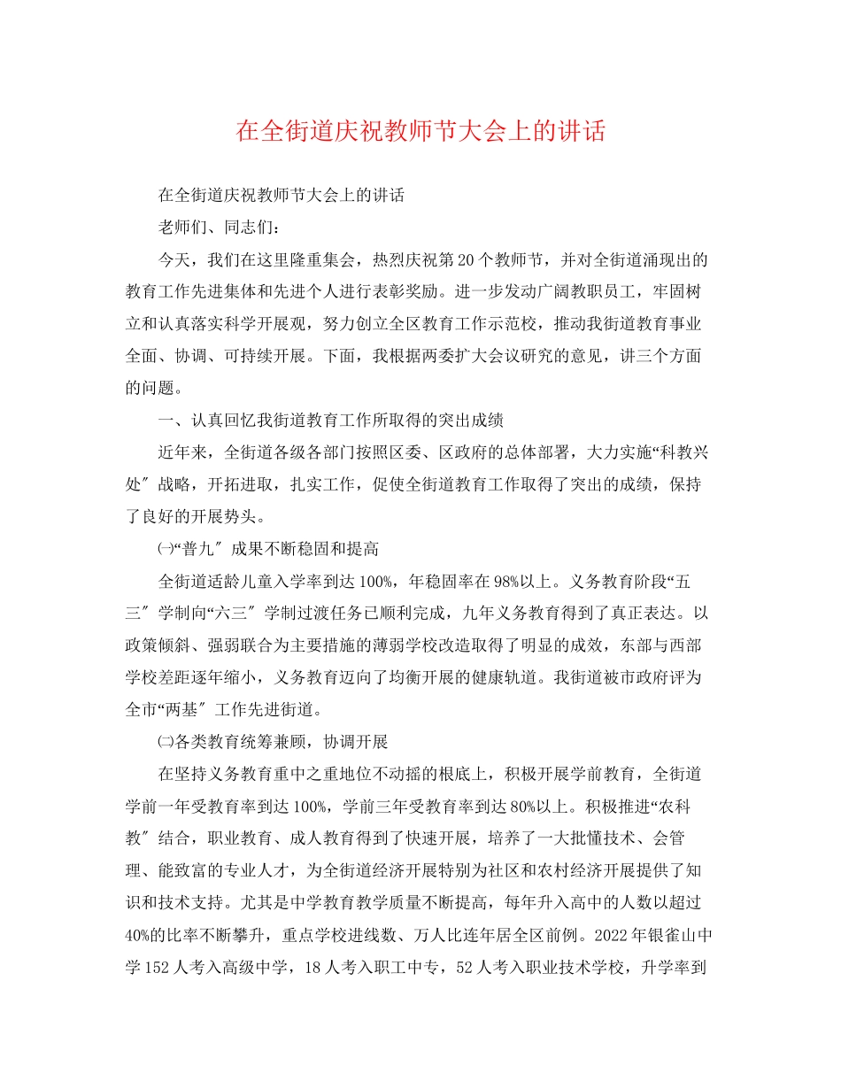 2023年在全街道庆祝教师节大会上的讲话2.docx_第1页