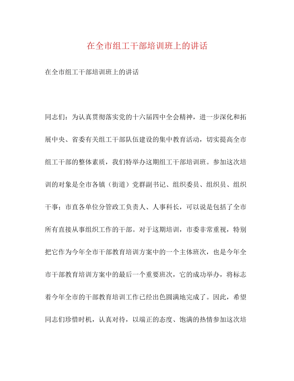 2023年在全市组工干部培训班上的讲话.docx_第1页