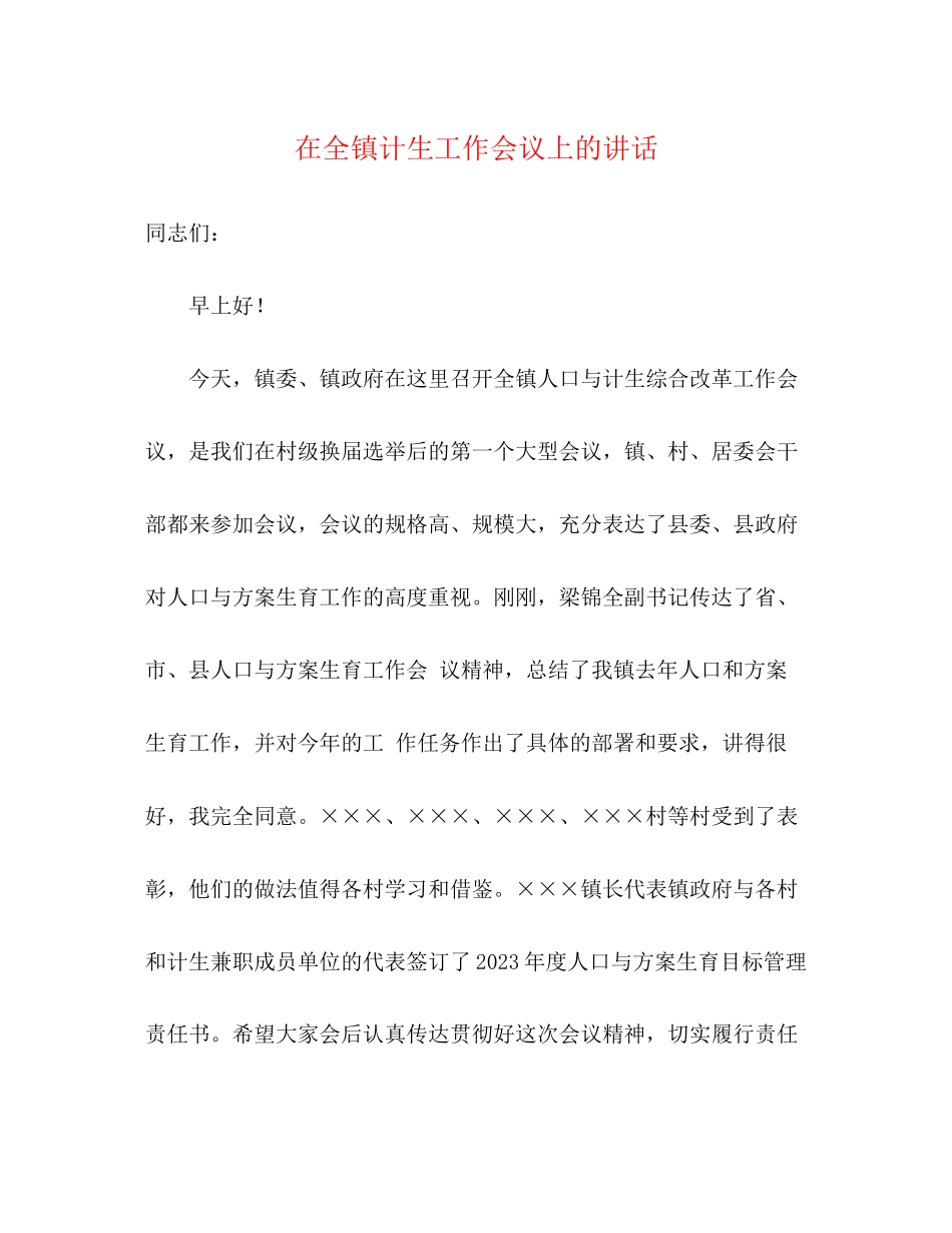 2023年在全镇计生工作会议上的讲话.docx_第1页