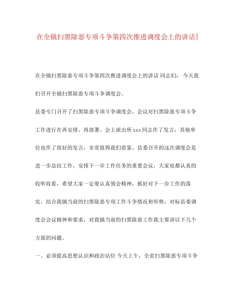 2023年在全镇扫黑除恶专项斗争第四次推进调度会上的讲话.docx_第1页
