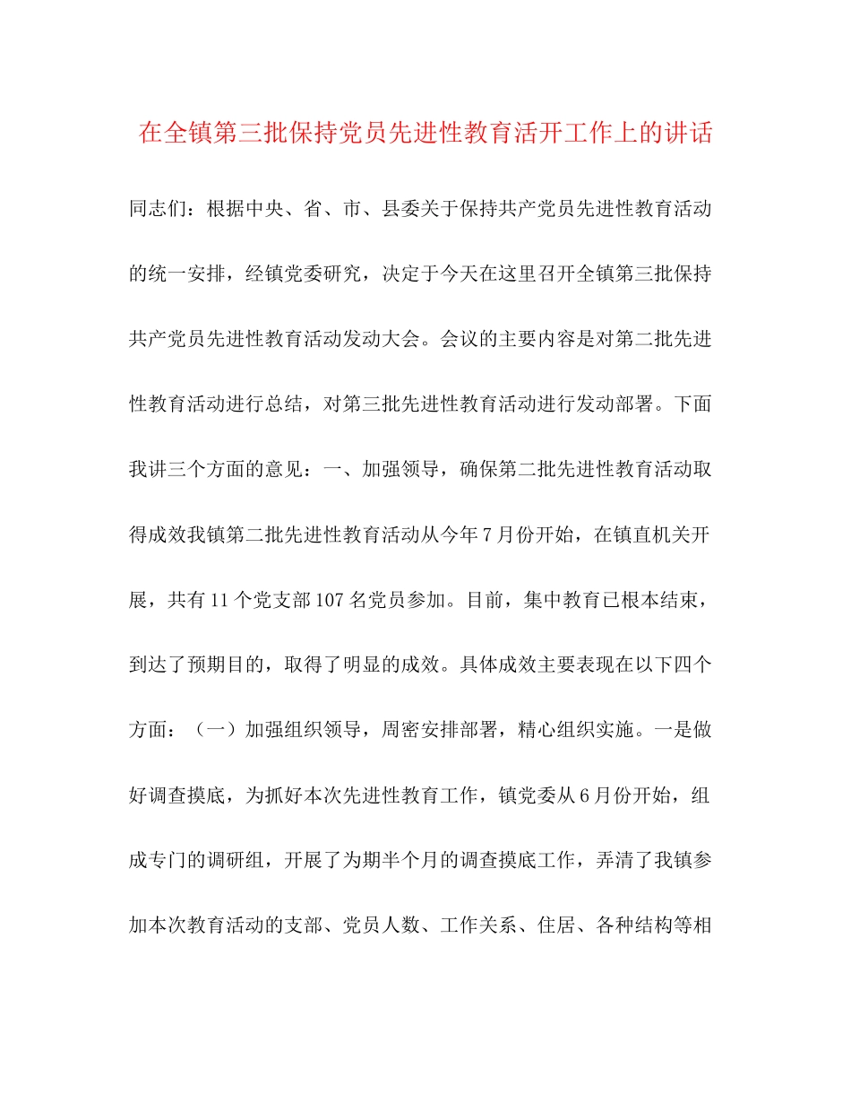 2023年在全镇第三批保持党员先进性教育活动工作上的讲话.docx_第1页