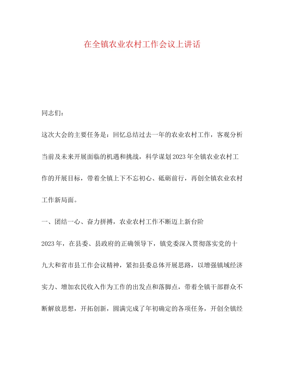 2023年在全镇农业农村工作会议上讲话.docx_第1页