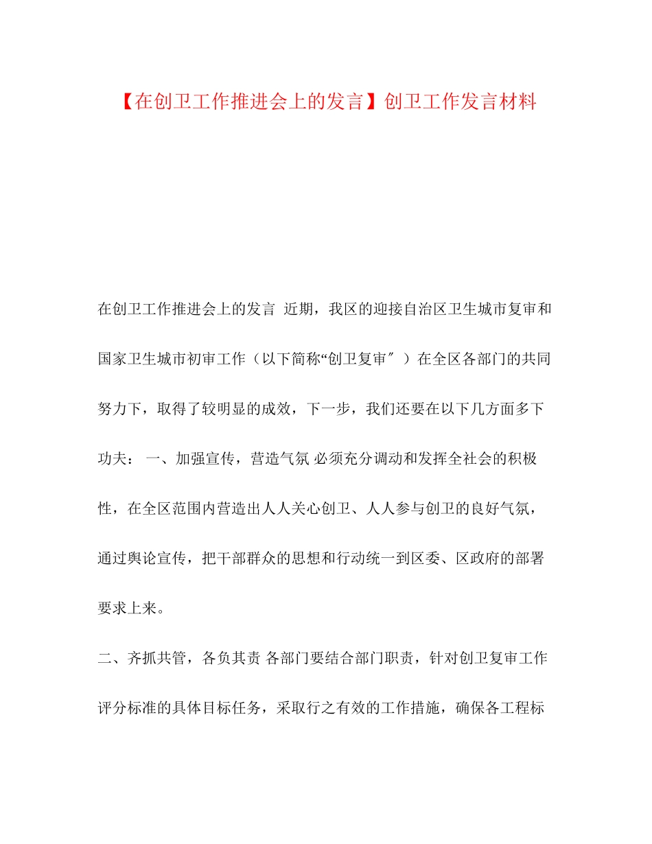 2023年在创卫工作推进会上的发言创卫工作发言材料.docx_第1页