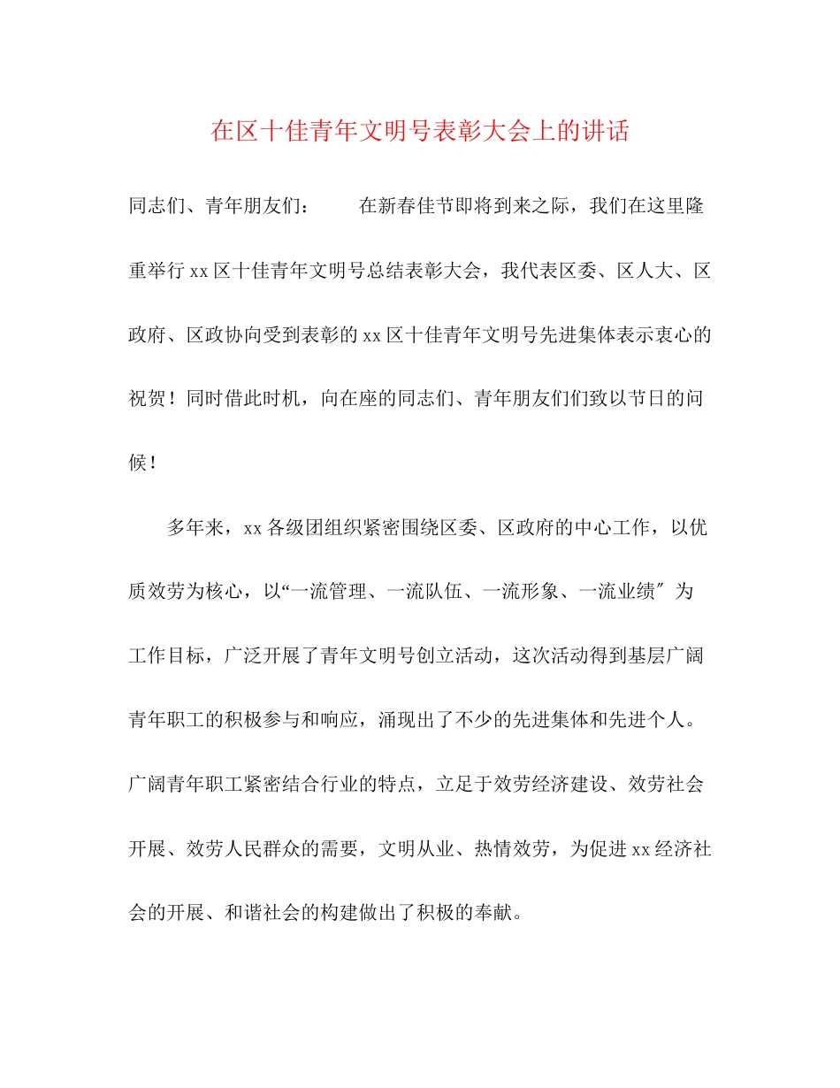 2023年在区十佳青文明号表彰大会上的讲话.docx_第1页