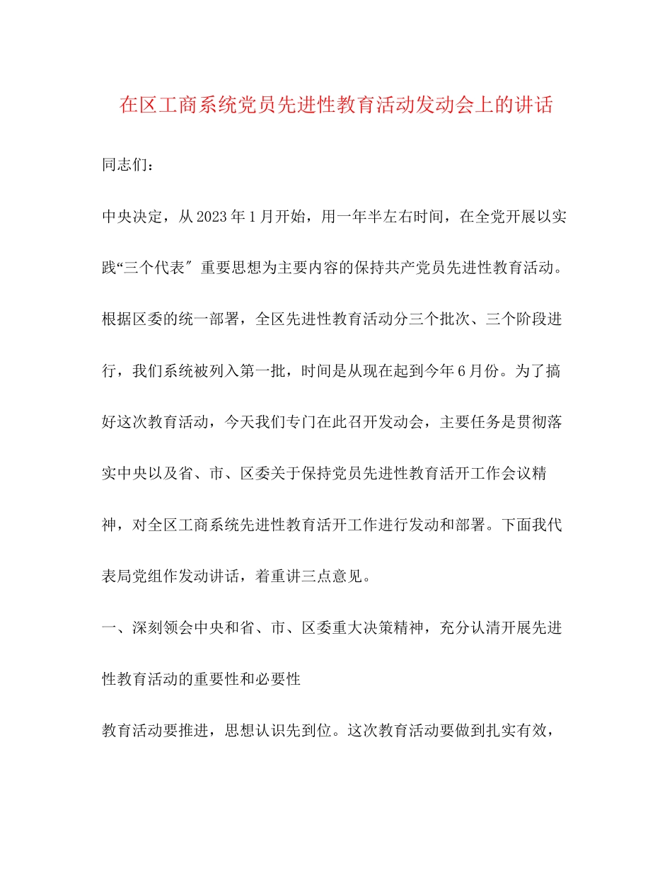 2023年在区工商系统党员先进性教育活动动员会上的讲话.docx_第1页