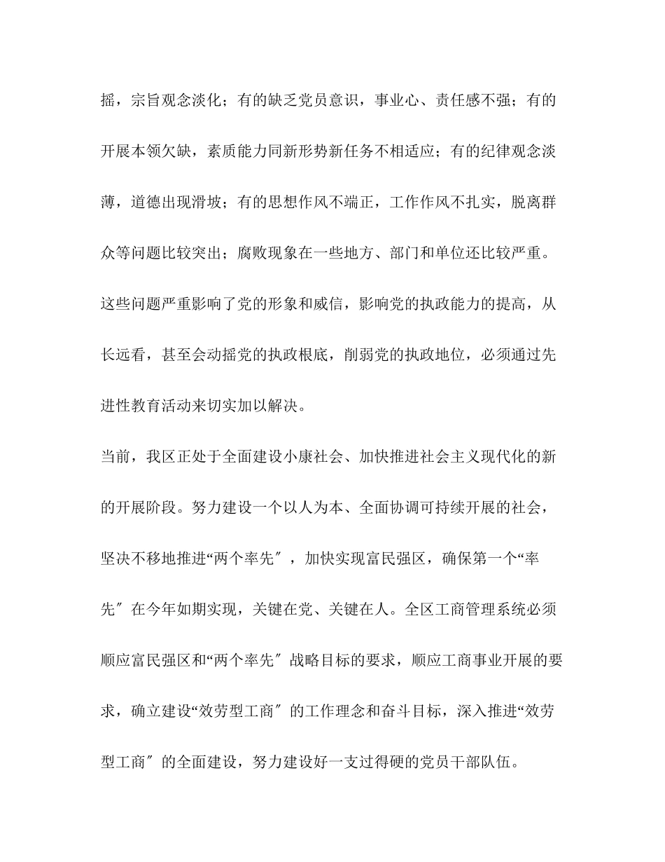 2023年在区工商系统党员先进性教育活动动员会上的讲话.docx_第3页