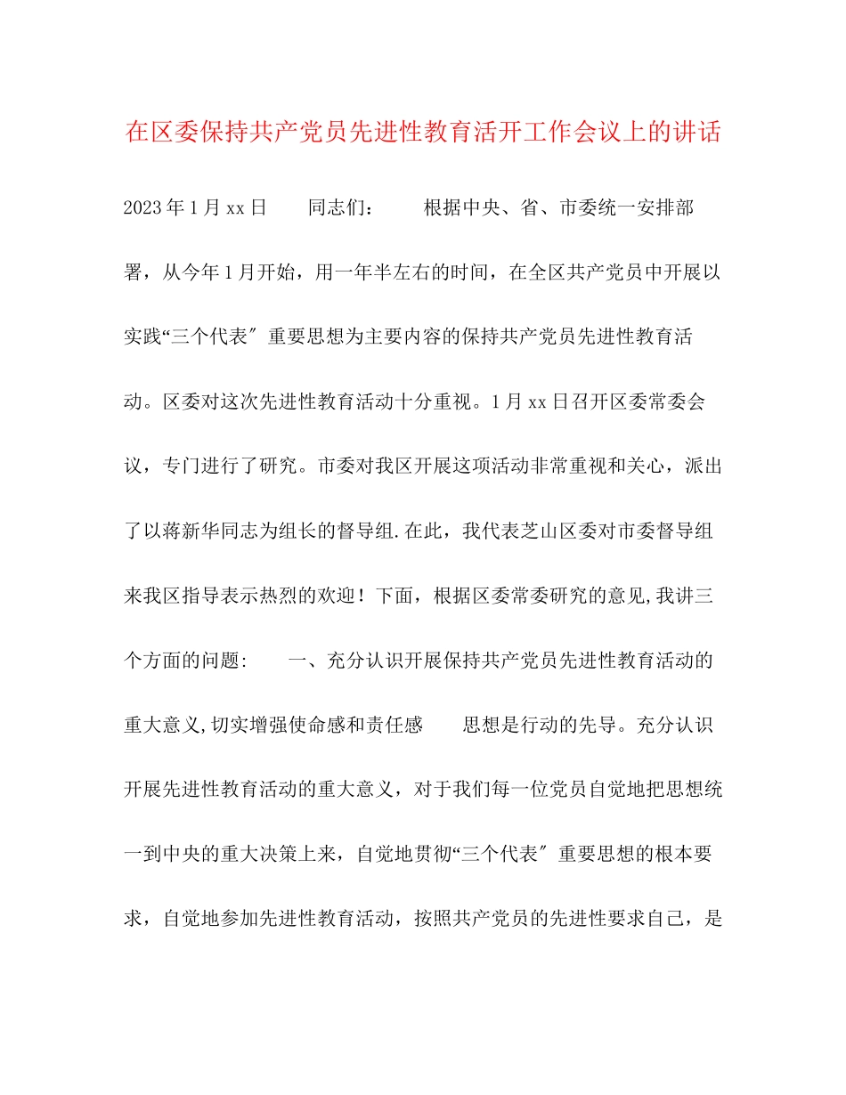 2023年在区委保持共产党员先进性教育活动工作会议上的讲话.docx_第1页