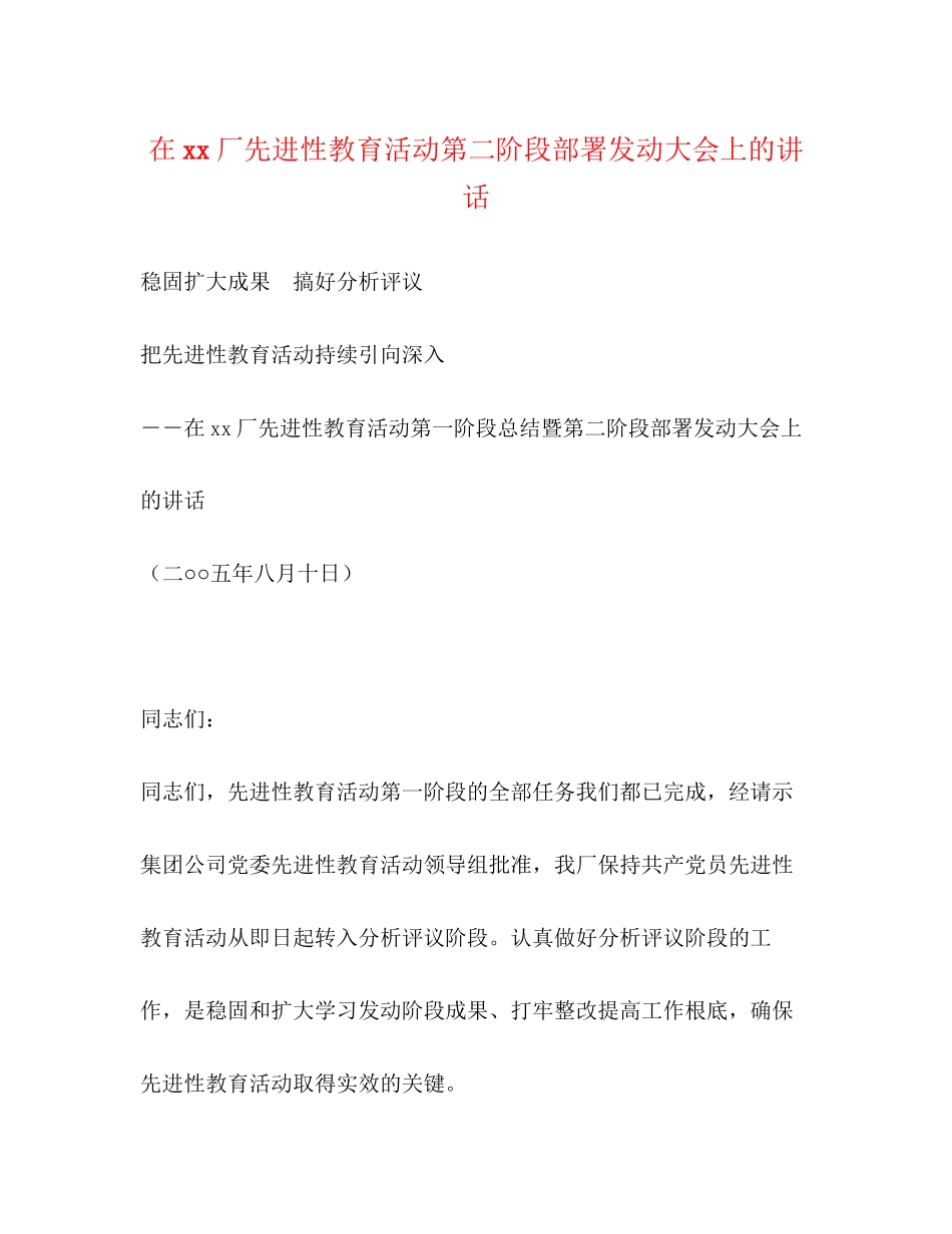 2023年在厂先进性教育活动第二阶段部署动员大会上的讲话.docx_第1页