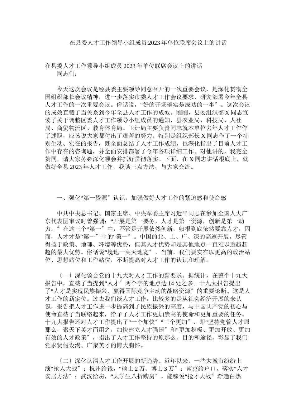 2023年在县委人才工作领导小组成员年单位联席会议上的讲话.docx_第1页