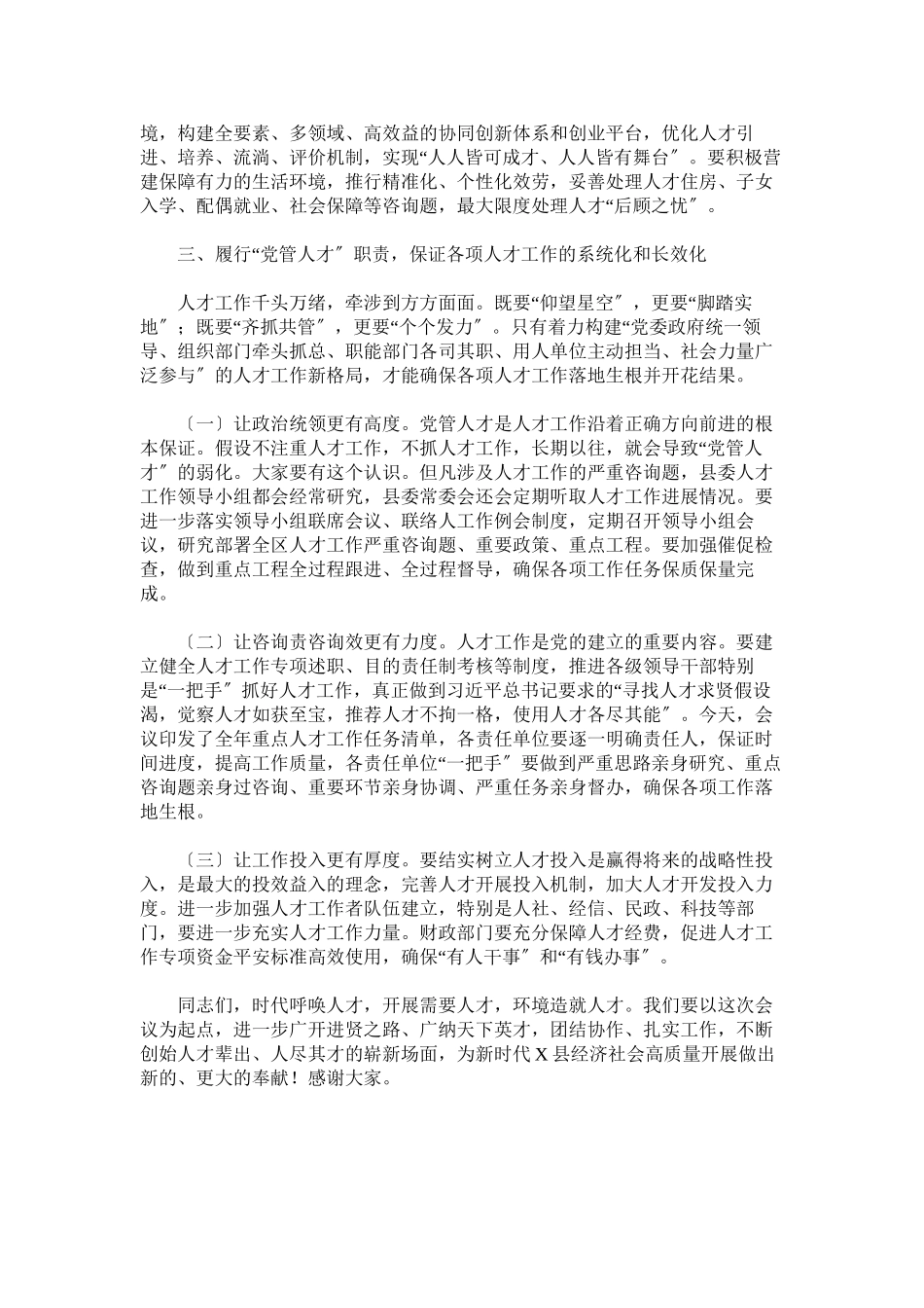 2023年在县委人才工作领导小组成员年单位联席会议上的讲话.docx_第3页