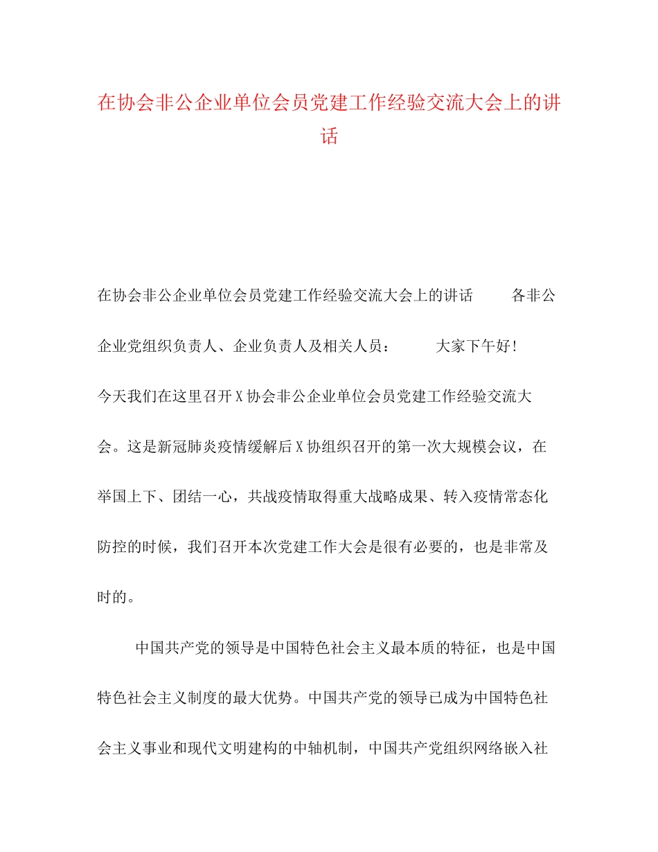 2023年在协会非公企业单位会员党建工作经验交流大会上的讲话.docx_第1页