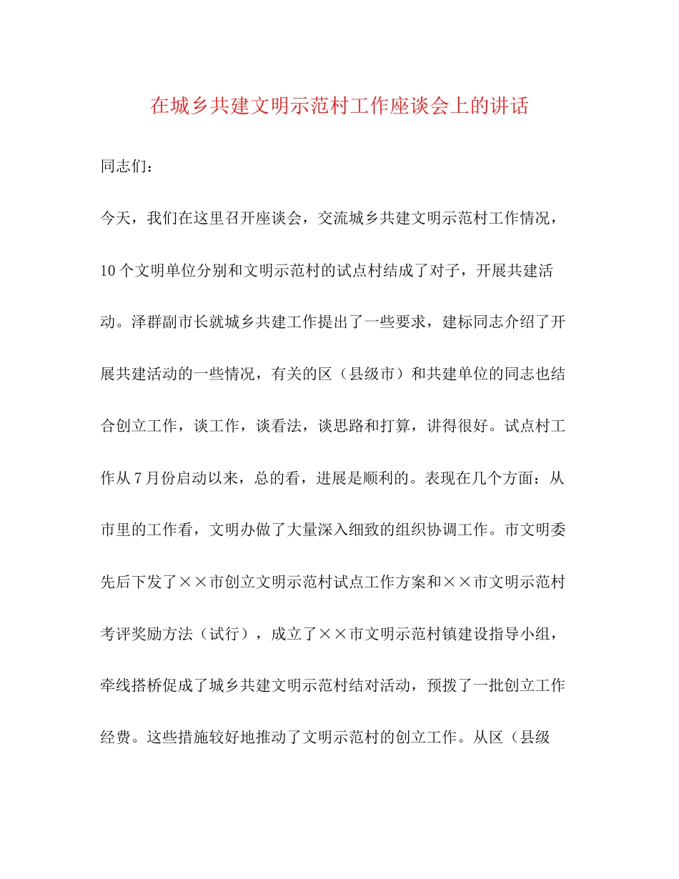 2023年在城乡共建文明示范村工作座谈会上的讲话.docx_第1页