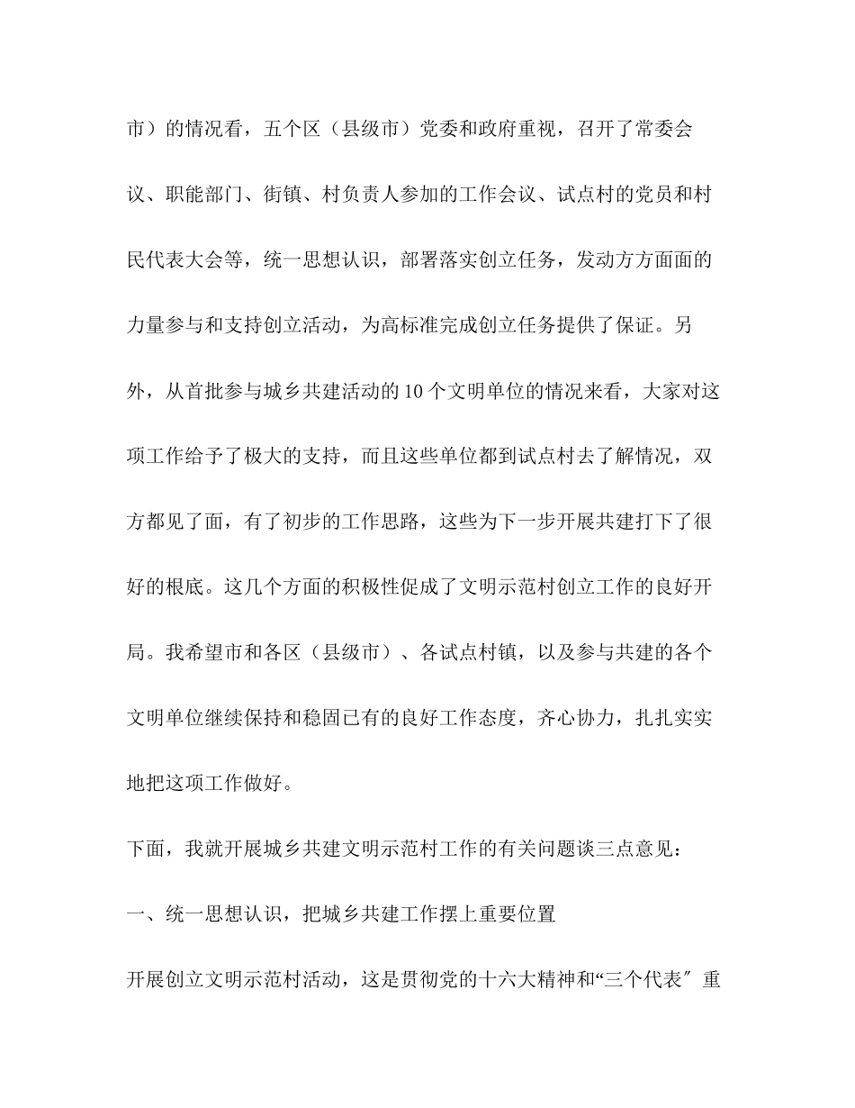 2023年在城乡共建文明示范村工作座谈会上的讲话.docx_第2页