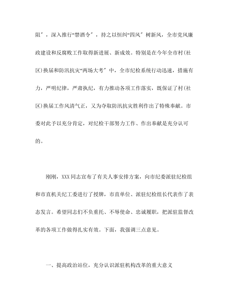 2023年在市纪委派驻机构全覆盖工作会议上的讲话.docx_第2页