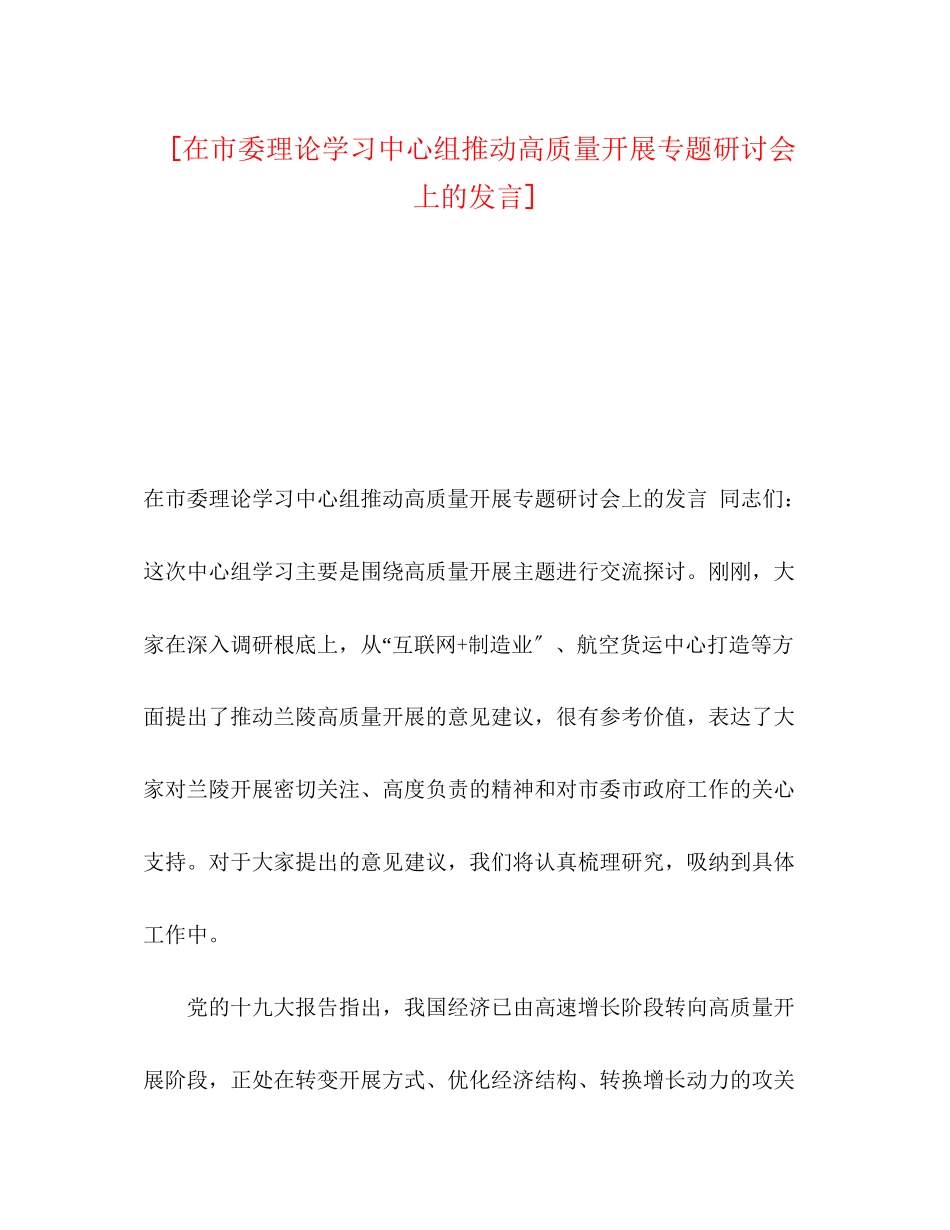 2023年在市委理论学习中心组推动高质量发展专题研讨会上的发言.docx_第1页