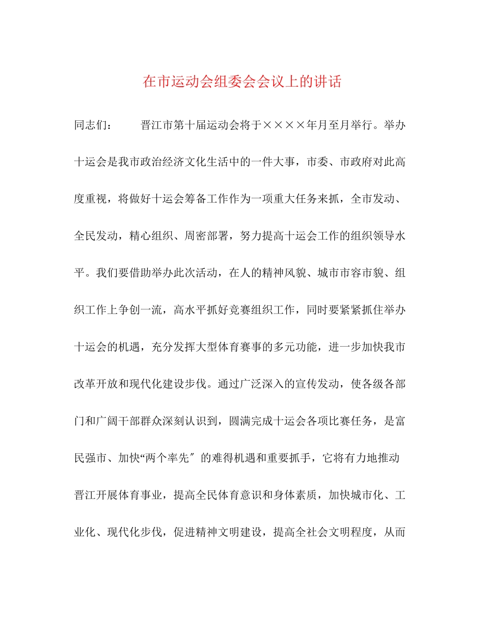 2023年在市运动会组委会会议上的讲话.docx_第1页