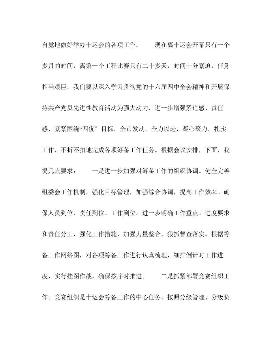 2023年在市运动会组委会会议上的讲话.docx_第2页