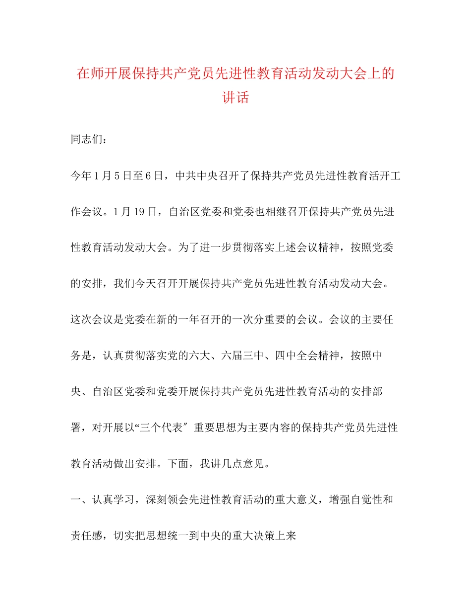 2023年在师开展保持共产党员先进性教育活动动员大会上的讲话.docx_第1页