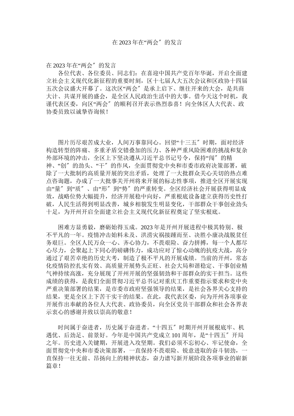 2023年在年在两会的发言.docx_第1页