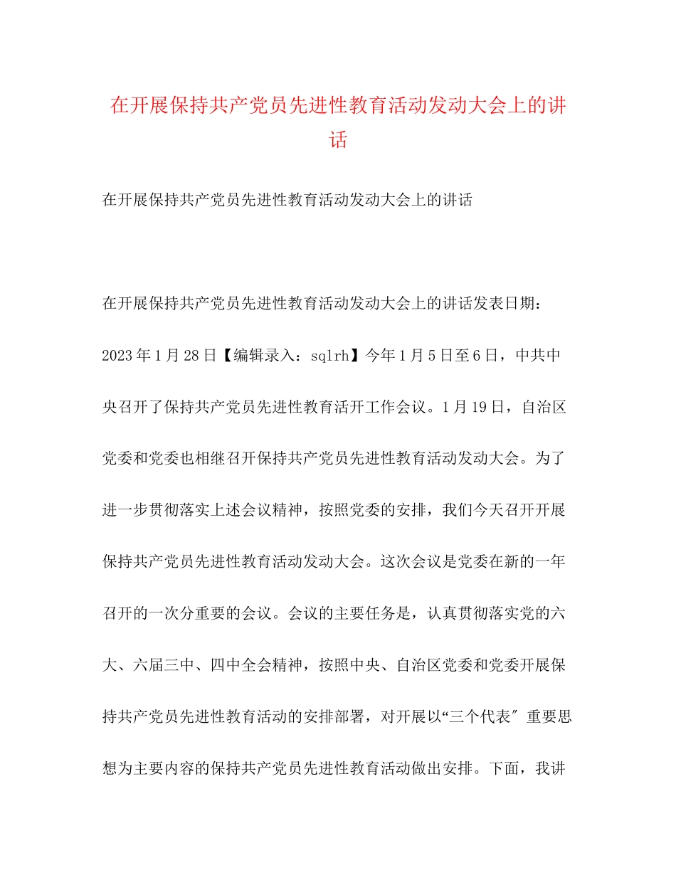 2023年在开展保持共产党员先进性教育活动动员大会上的讲话.docx_第1页