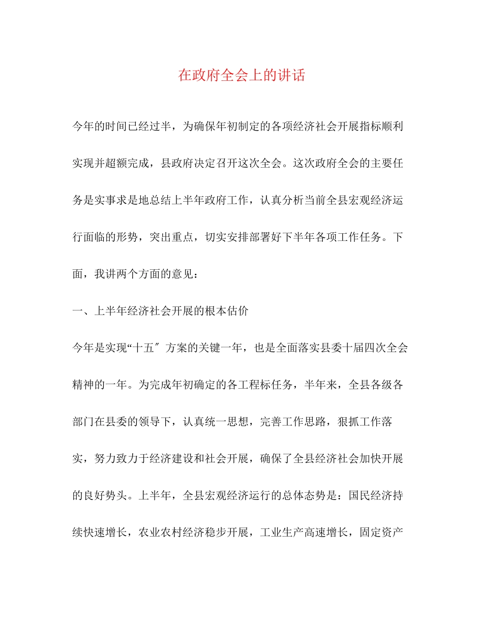 2023年在政府全会上的讲话.docx_第1页