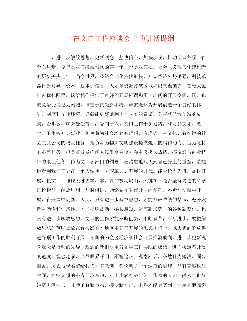 2023年在文口工作座谈会上的讲话提纲.docx_第1页