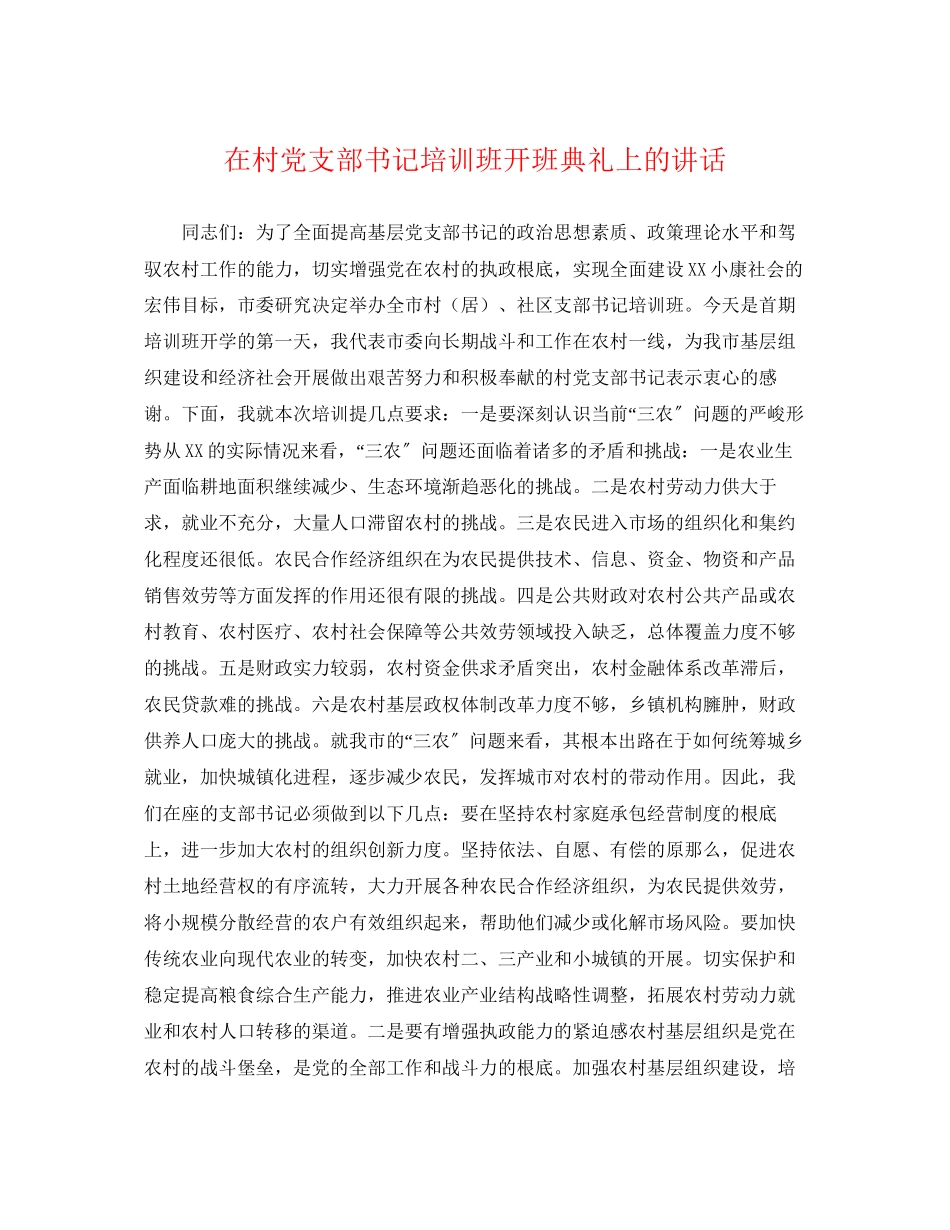 2023年在村党支部书记培训班开班典礼上的讲话.docx_第1页