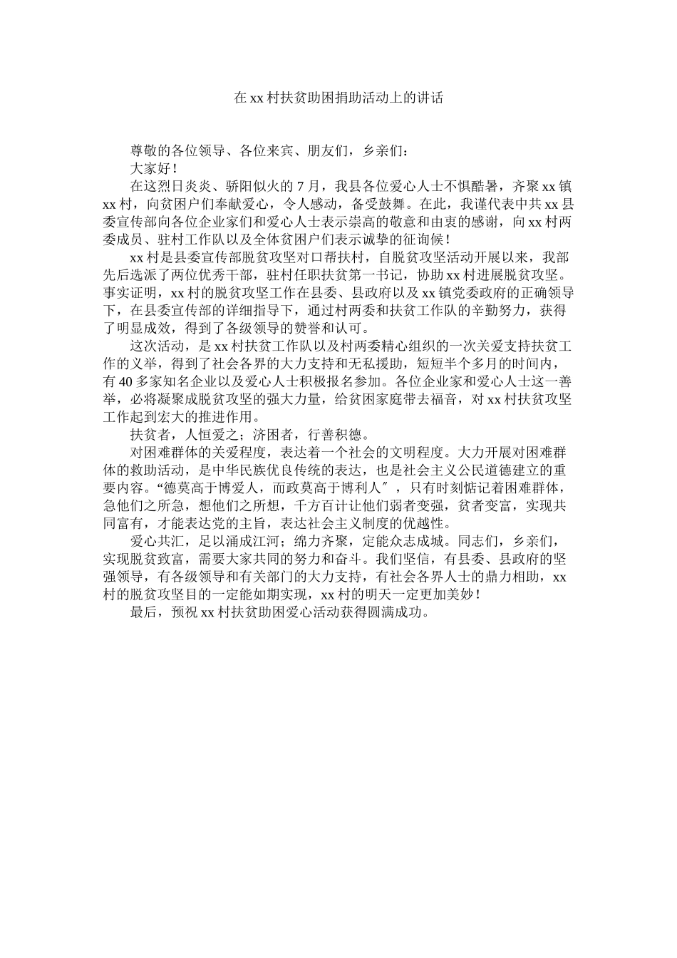 2023年在村扶贫助困捐助活动上的讲话.docx_第1页
