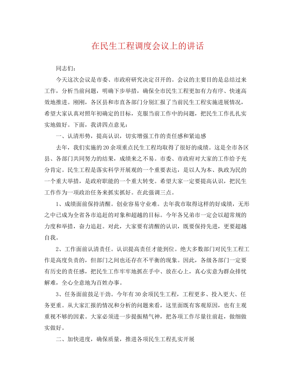 2023年在民生工程调度会议上的讲话.docx_第1页