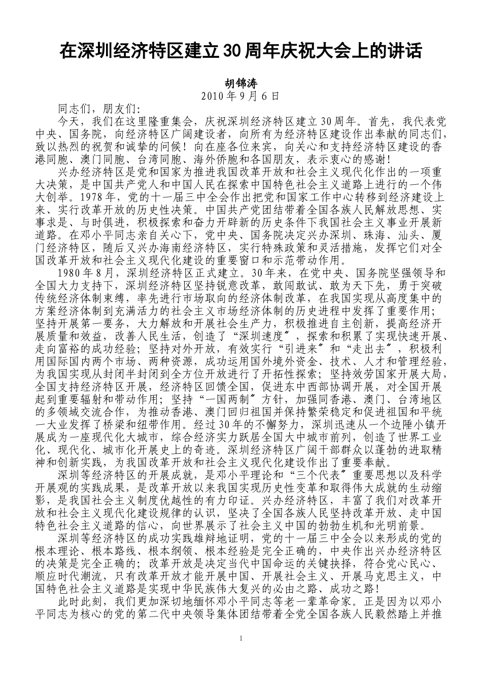 2023年在深圳经济特区建立30周年庆祝大会上的讲话81352.doc_第1页