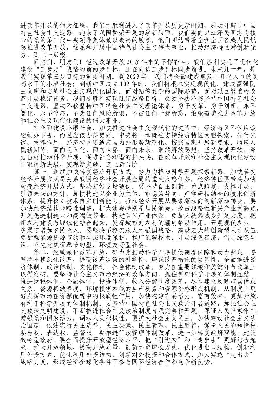 2023年在深圳经济特区建立30周年庆祝大会上的讲话81352.doc_第2页