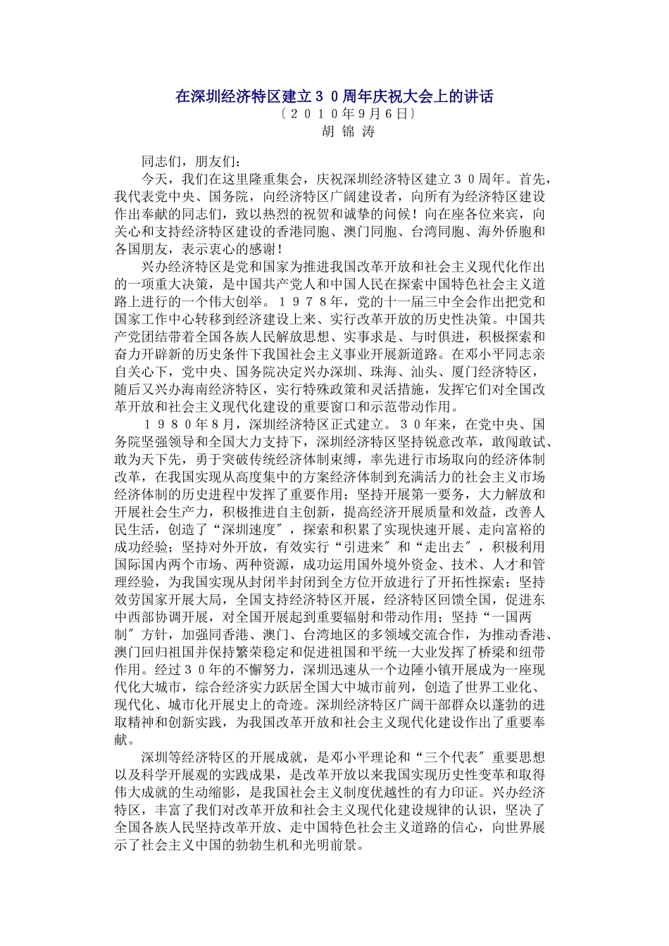 2023年在深圳经济特区建立30周年庆祝大会上的讲话81062.doc_第1页