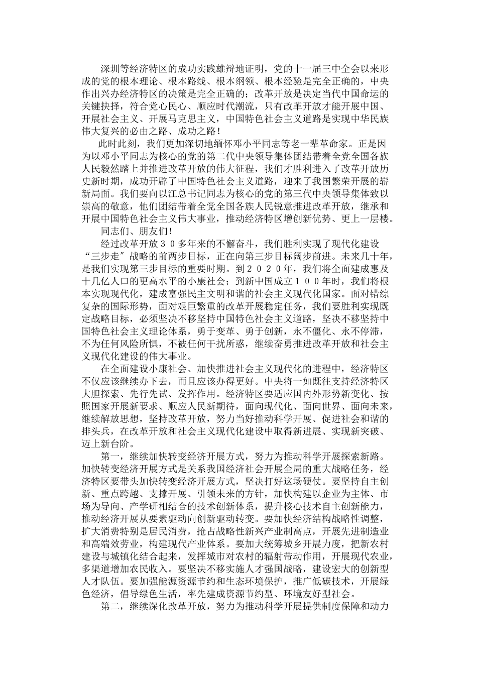 2023年在深圳经济特区建立30周年庆祝大会上的讲话81062.doc_第2页