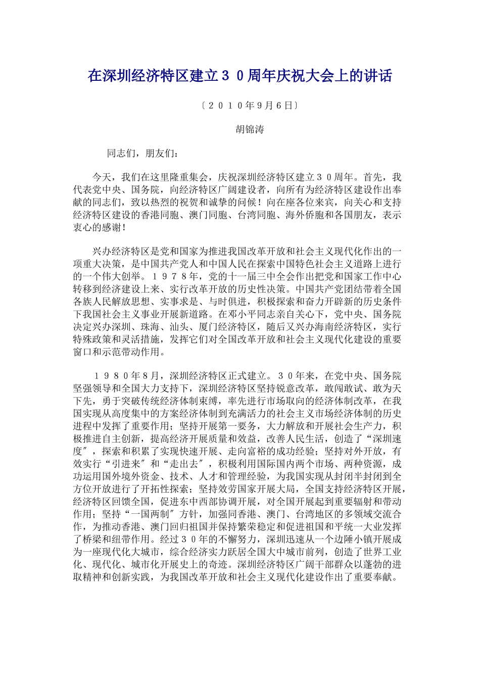 2023年在深圳经济特区建立30周年庆祝大会上的讲话81055.doc_第1页