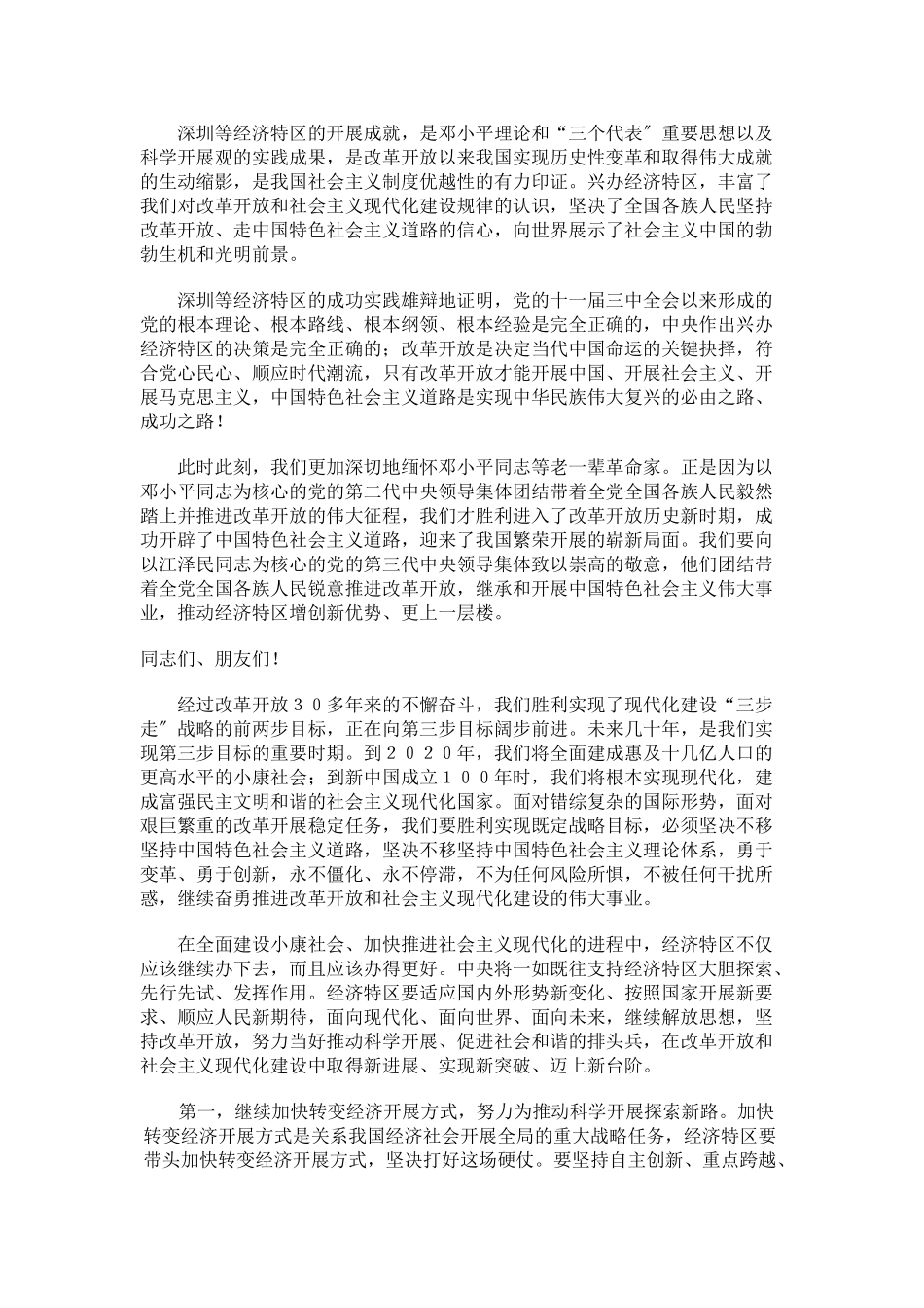 2023年在深圳经济特区建立30周年庆祝大会上的讲话81055.doc_第2页